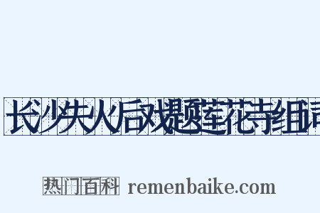 长沙失火后戏题莲花寺组词是什么意思的图片